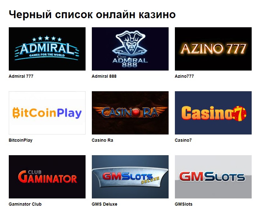 Черный список онлайн казино Черный список онлайн казино как играть в казино мта